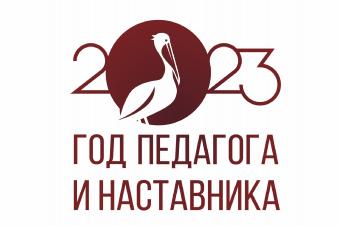 2023 - Год педагога и наставника